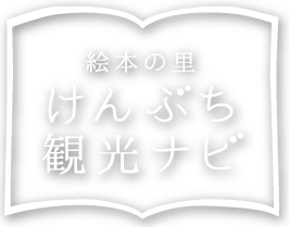 絵本の里 けんぶち観光ナビ