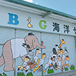 剣淵町Ｂ＆Ｇ海洋センター艇庫