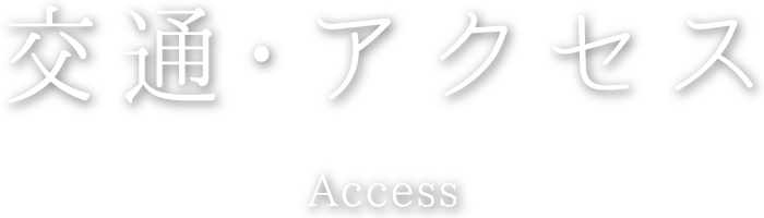 交通・アクセス