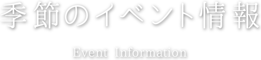 季節のイベント情報