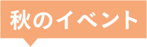 秋のイベント