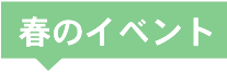 春のイベント