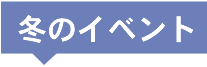 冬のイベント