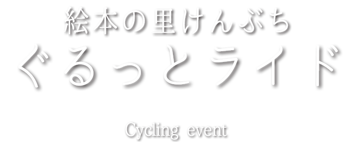 絵本の里けんぶち ぐるっとライド2023