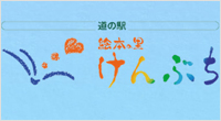道の駅絵本の里けんぶち