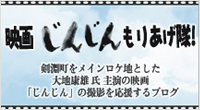 剣淵町映画「じんじん」もりあげ隊！