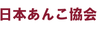 日本あんこ協会