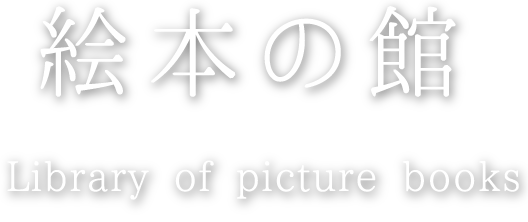 絵本の館