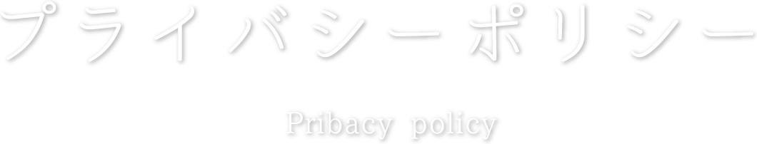 プライバシーポリシー