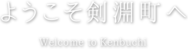 ようこそ剣淵町へ