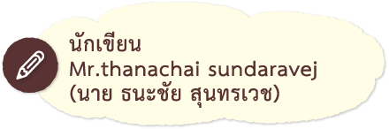 นักเขียน Mr.thanachai sundaravej (นาย ธนะชัย สุนทรเวช)