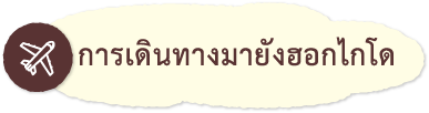 การเดินทางมายังฮอกไกโด