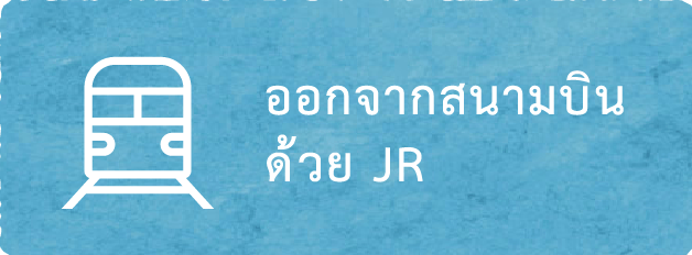 ออกจากสนามบิน ด้วย JR