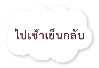 ไปเช้าเย็นกลับ