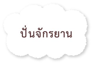 ปั่นจักรยาน