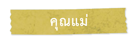 คุณแม่