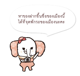 หาของฝากขึ้นชื่อของเมืองนี้ ได้ที่จุดพักรถของเมืองนะคะ