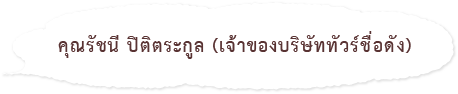 คุณรัชนี ปิติตระกูล (เจ้าของบริษัททัวร์ชื่อดัง)